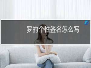 罗的个性签名怎么写