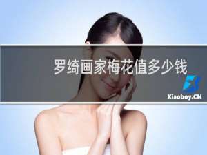 罗绮画家梅花值多少钱