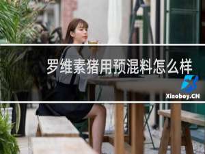 罗维素猪用预混料怎么样