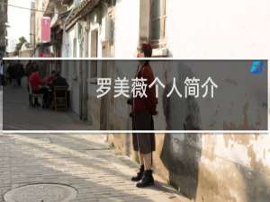 罗美薇个人简介