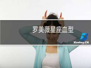罗美薇星座血型