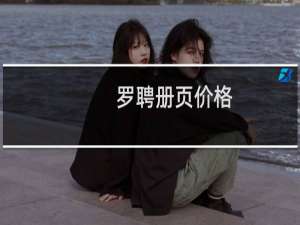 罗聘册页价格