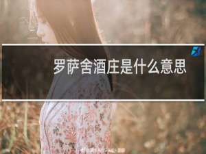 罗萨舍酒庄是什么意思