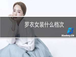 罗衣女装什么档次