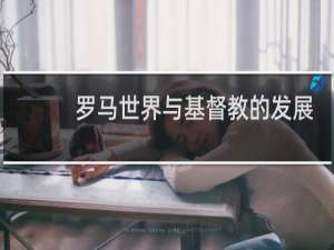 罗马世界与基督教的发展