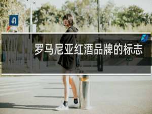 罗马尼亚红酒品牌的标志