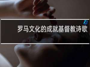 罗马文化的成就基督教诗歌