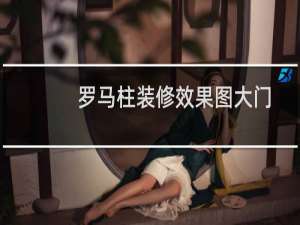 罗马柱装修效果图大门