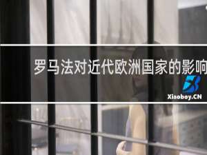 罗马法对近代欧洲国家的影响