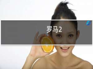 罗马2:全面战争超多金钱_粮食心得