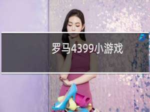 罗马4399小游戏