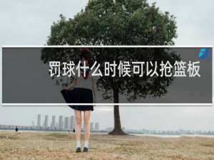 罚球什么时候可以抢篮板