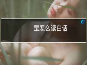 罡怎么读白话（罡怎么读音）