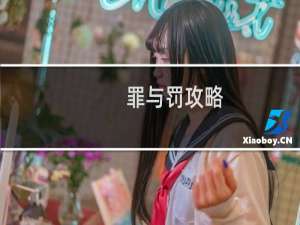 罪与罚攻略