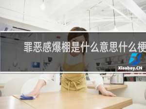 罪恶感爆棚是什么意思什么梗