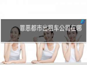 罪恶都市出租车公司在哪