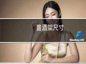 置酒架尺寸