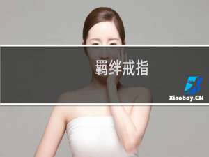 羁绊戒指 火焰纹章有什么用