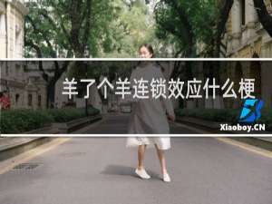 羊了个羊连锁效应什么梗