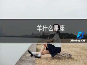 羊什么星座