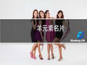 羊元素名片