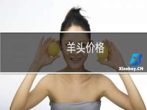 羊头价格