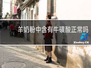 羊奶粉中含有牛磺酸正常吗