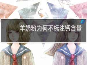 羊奶粉为何不标注钙含量