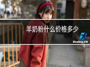 羊奶粉什么价格多少