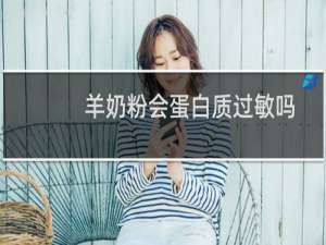 羊奶粉会蛋白质过敏吗