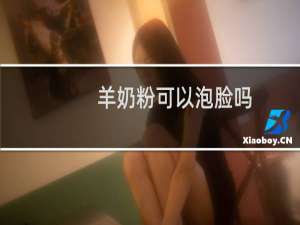 羊奶粉可以泡脸吗