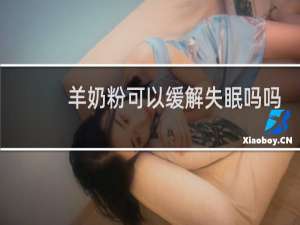 羊奶粉可以缓解失眠吗吗