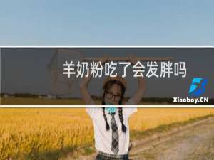 羊奶粉吃了会发胖吗