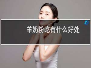 羊奶粉吃有什么好处