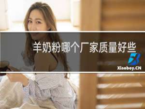 羊奶粉哪个厂家质量好些