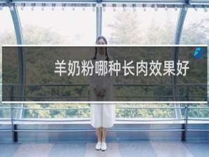 羊奶粉哪种长肉效果好