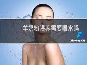 羊奶粉喂养需要喂水吗