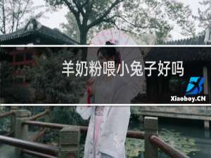 羊奶粉喂小兔子好吗