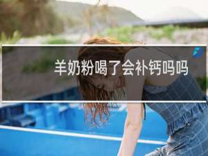 羊奶粉喝了会补钙吗吗