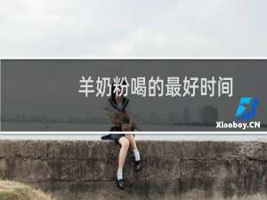 羊奶粉喝的最好时间