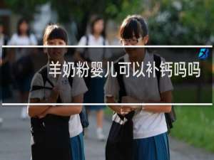 羊奶粉婴儿可以补钙吗吗