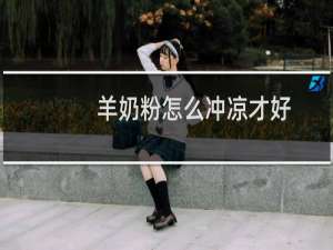 羊奶粉怎么冲凉才好