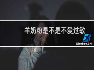 羊奶粉是不是不爱过敏