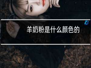 羊奶粉是什么颜色的