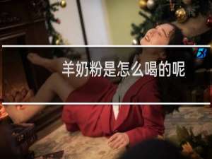 羊奶粉是怎么喝的呢