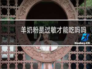 羊奶粉是过敏才能吃吗吗