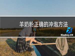 羊奶粉正确的冲泡方法