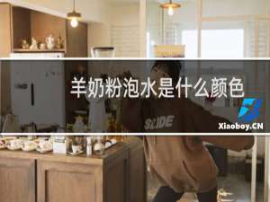 羊奶粉泡水是什么颜色