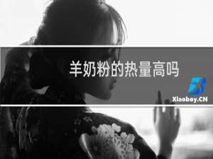 羊奶粉的热量高吗