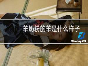 羊奶粉的羊是什么样子